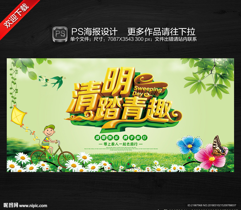 清明踏青