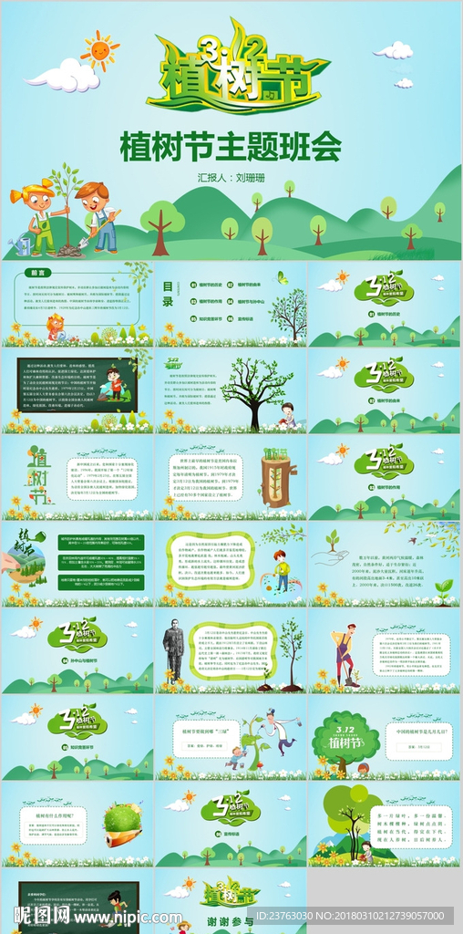 312植树节主题班会PPT