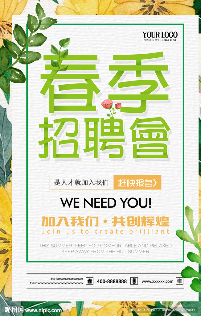 文艺春季招聘会海报