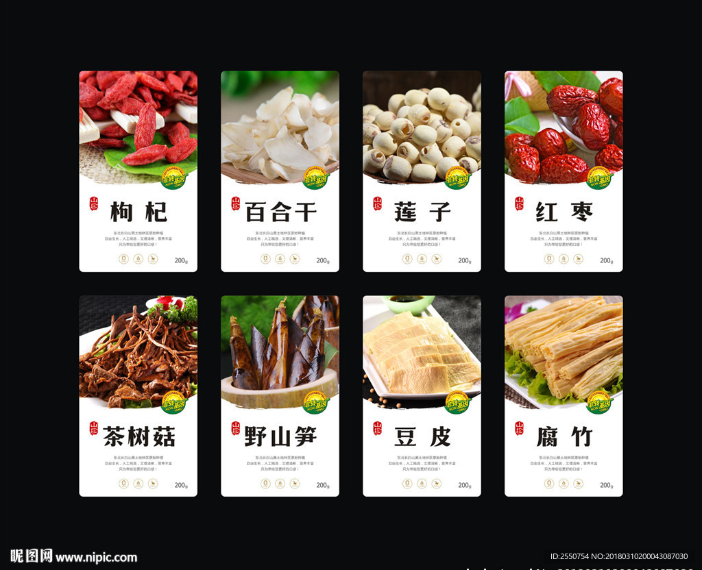 南北干货包装  山珍包装