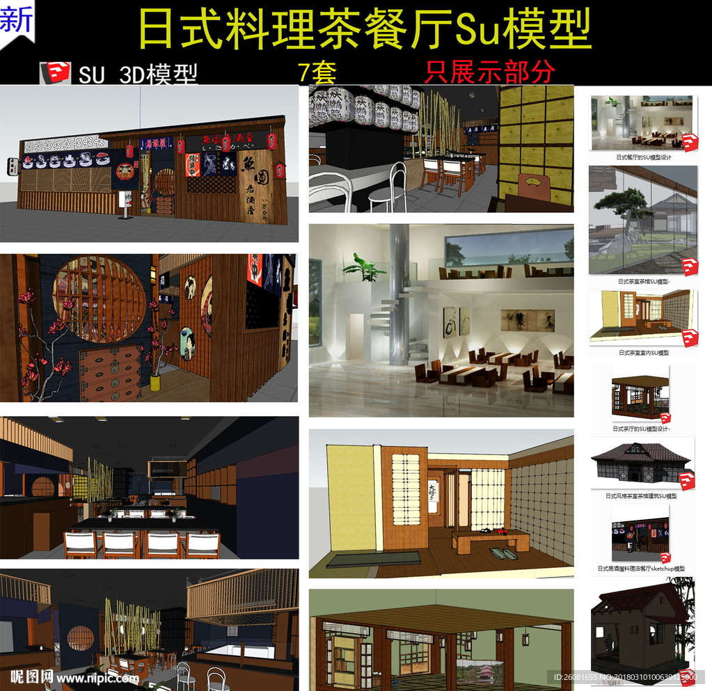 日式料理餐厅SU模型
