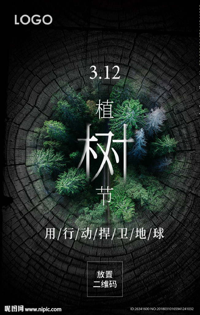 植树节