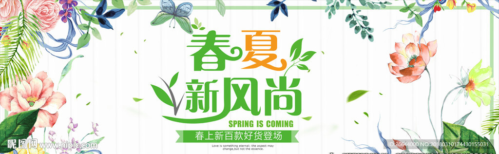 清新简约风淘宝春夏新风尚海报