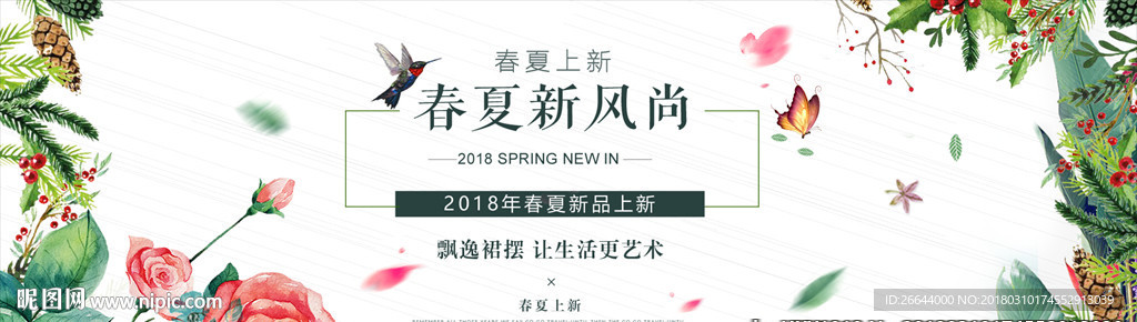 清新简约风淘宝春夏新风尚海报