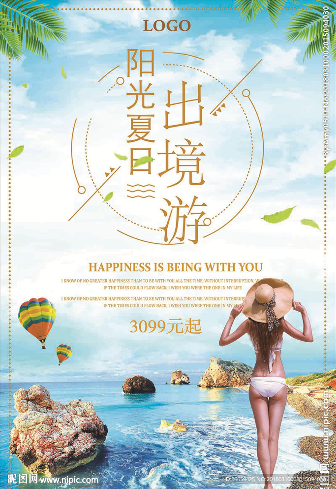 新夏日出境游海报