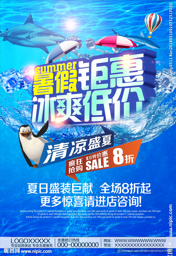 暑假钜惠夏日促销海报