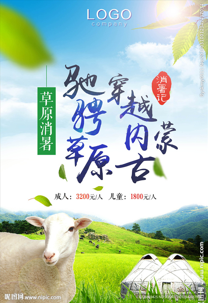 夏季清新驰骋草原穿越