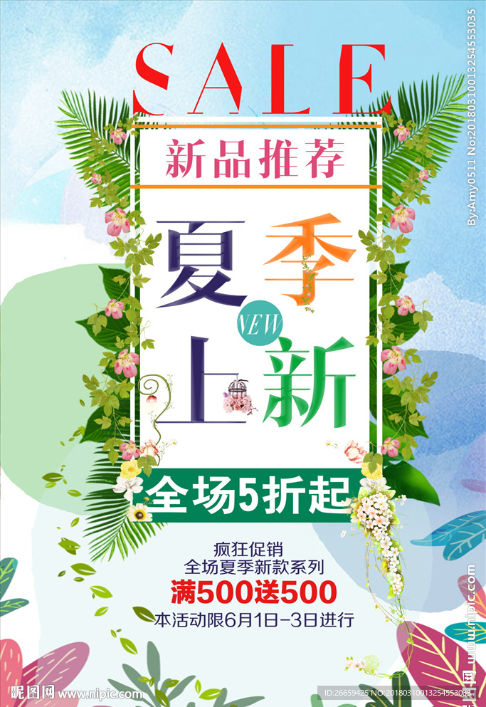 夏季新品上市海报