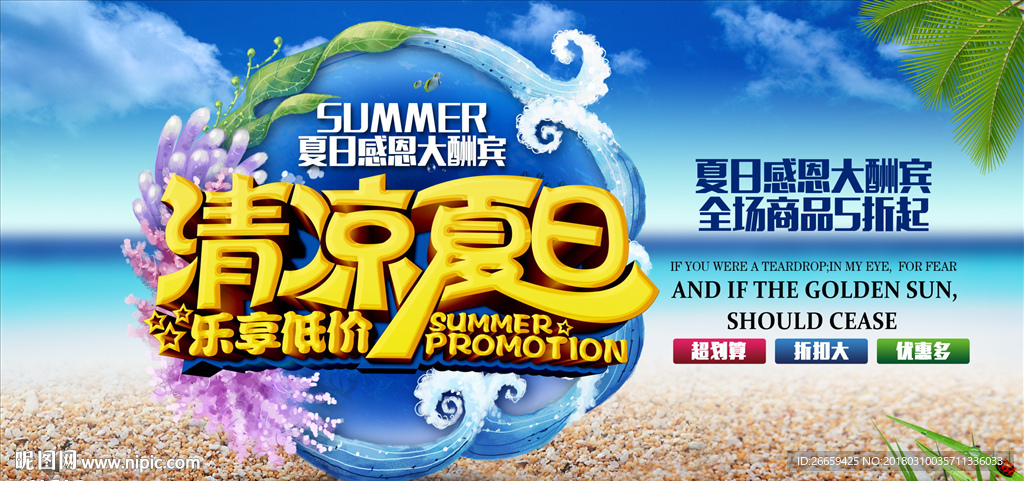 创意清凉夏日促销海边旅游海报
