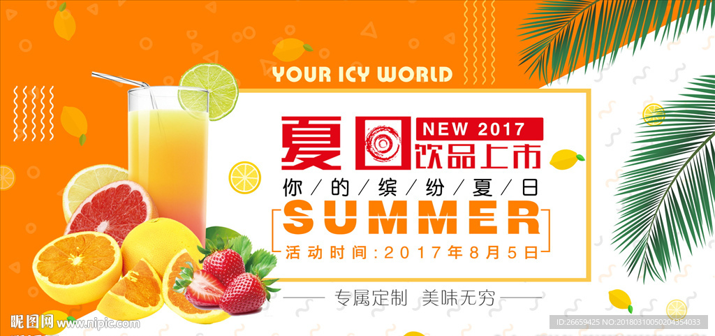 小清新夏日饮品新品上市海报
