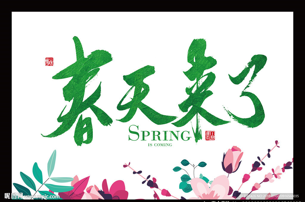 春天来了