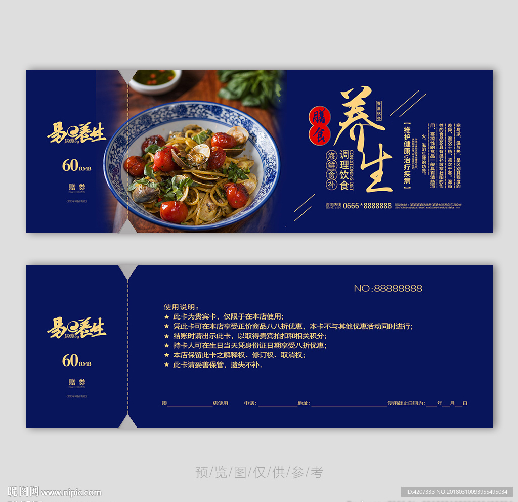 养生食补代金券