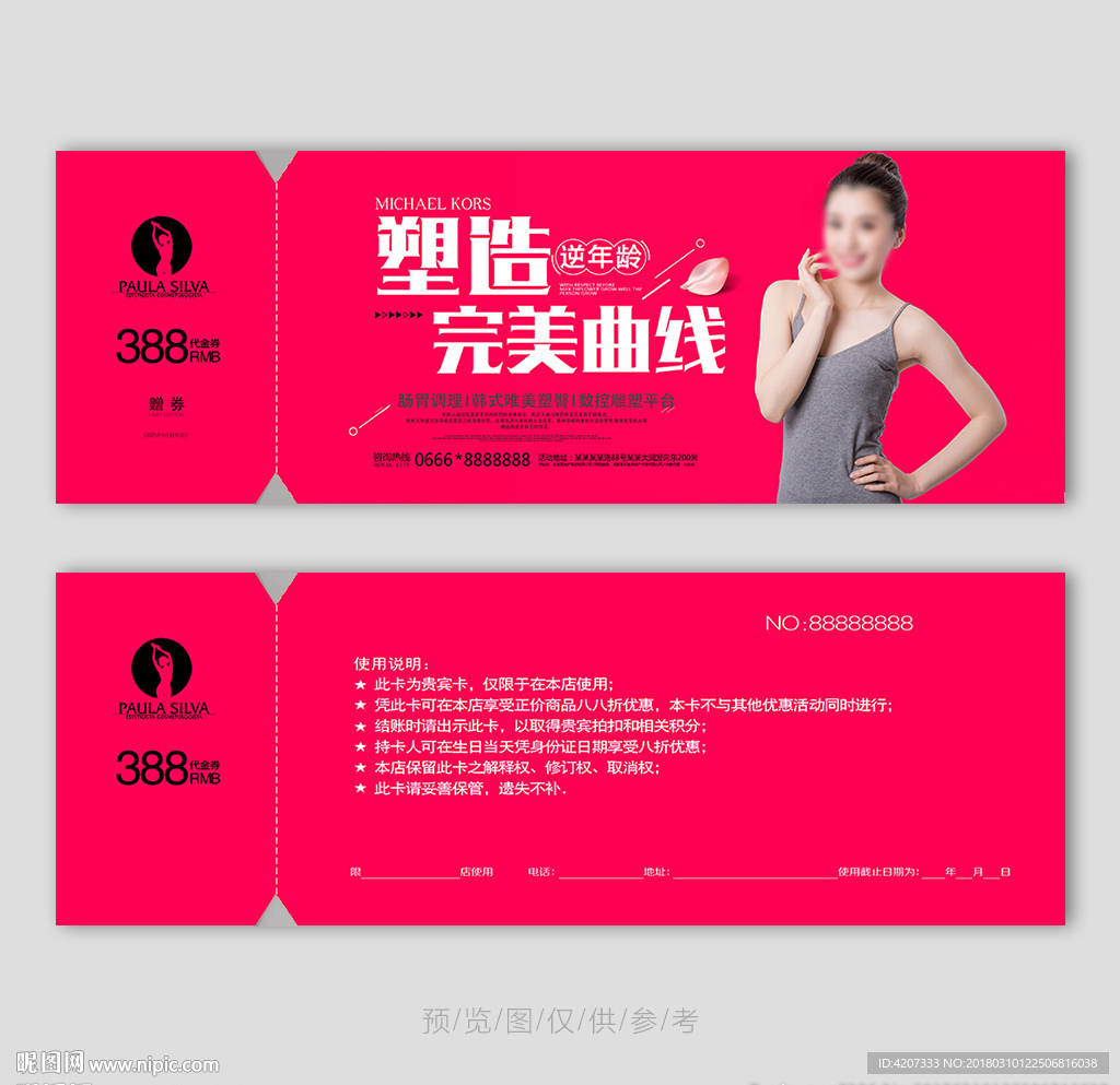 粉色整形代金券