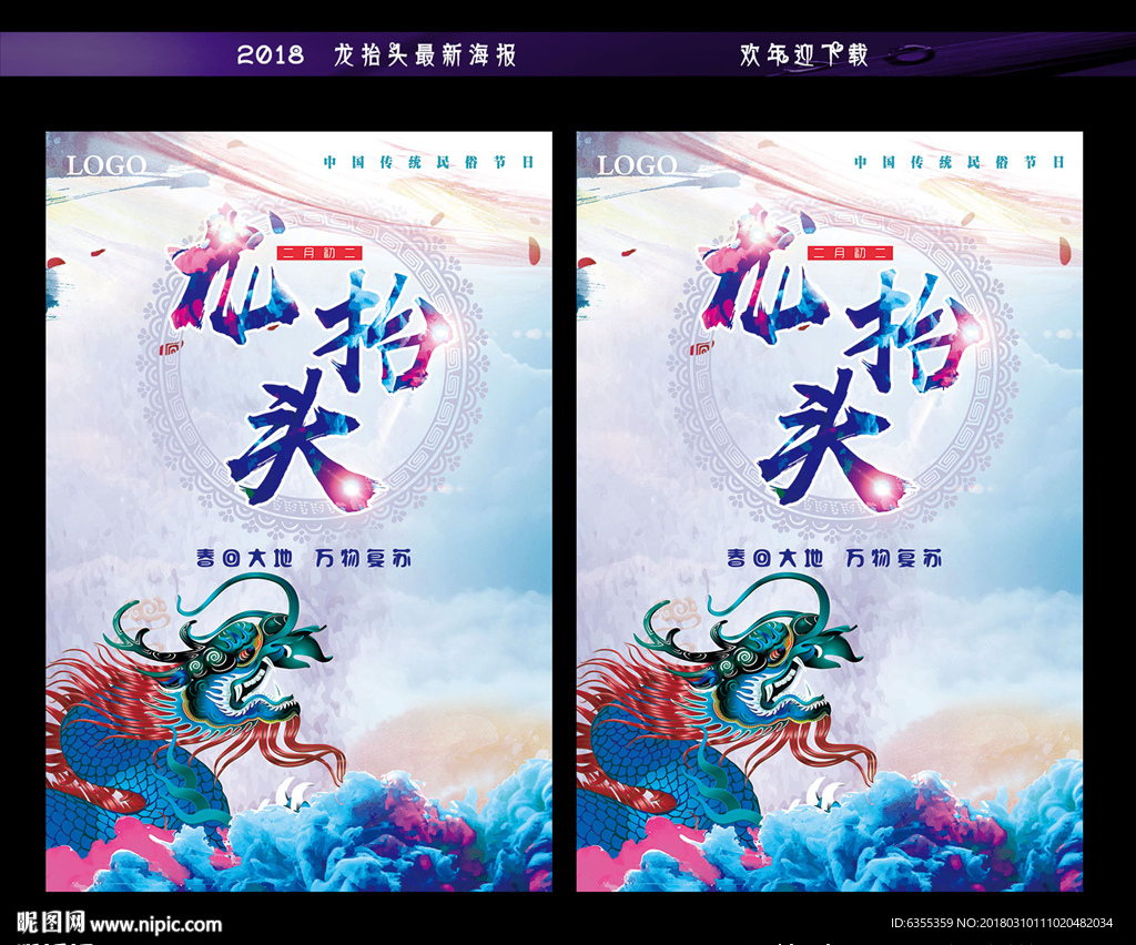 二月二龙抬头宣传海报