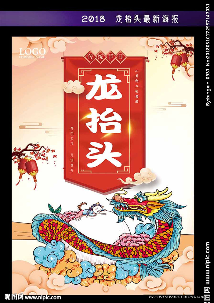 2018二月二龙抬头宣传海报