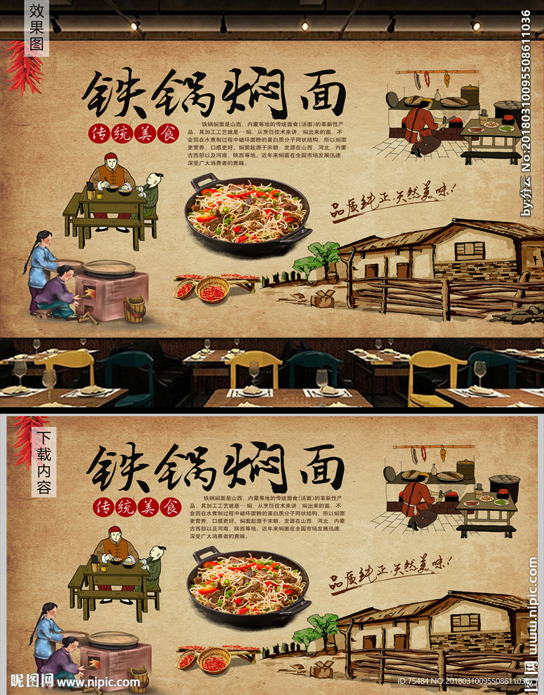 山西铁锅焖面背景墙