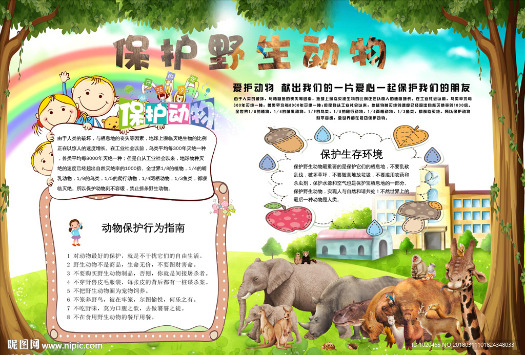 保护野生动物海报