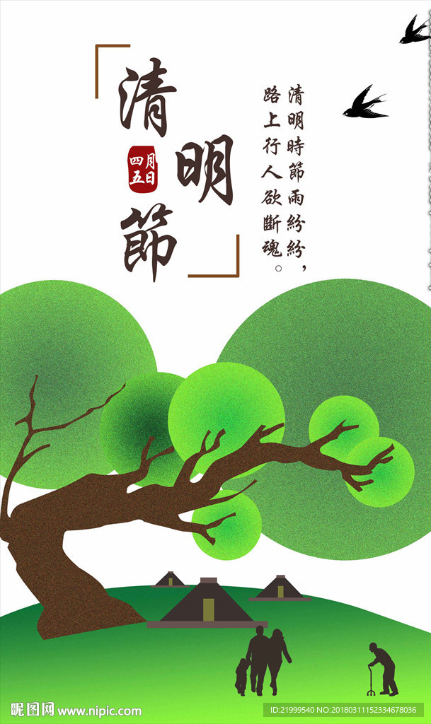 清明节推广海报