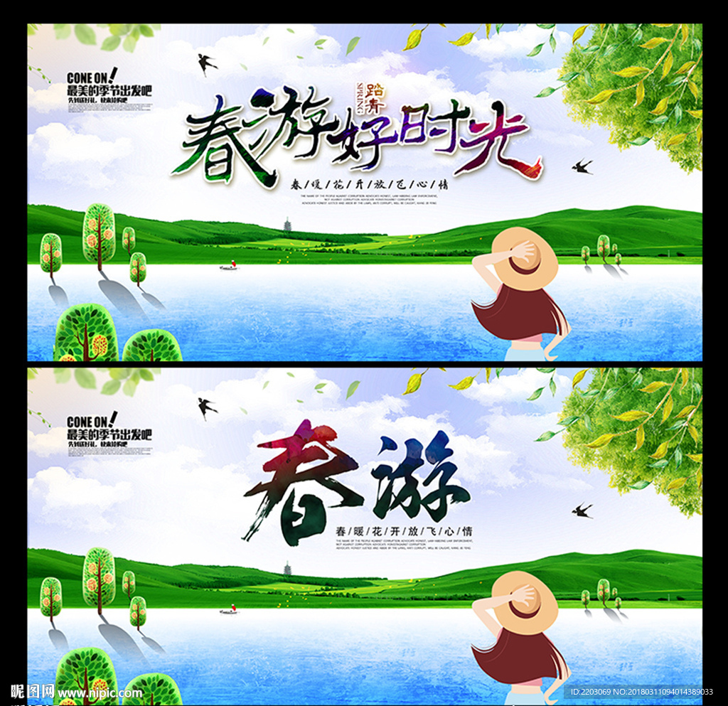 春游