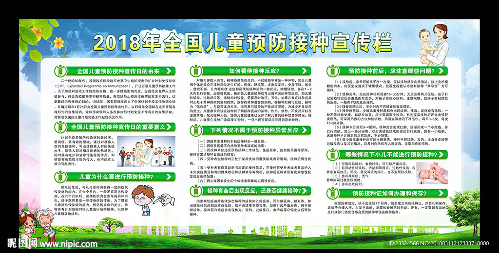 2018预防接种日宣传展板