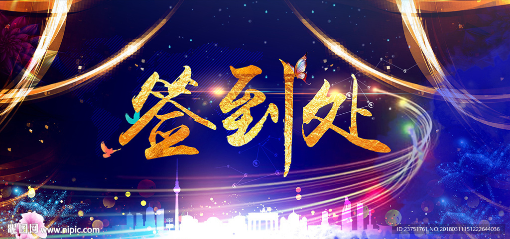 签到处