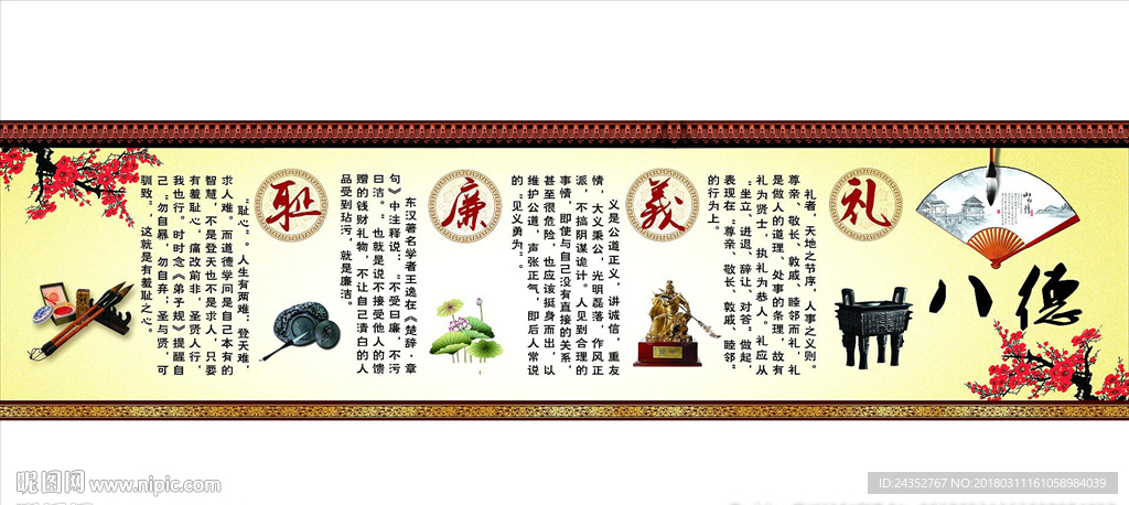 传统人生八德