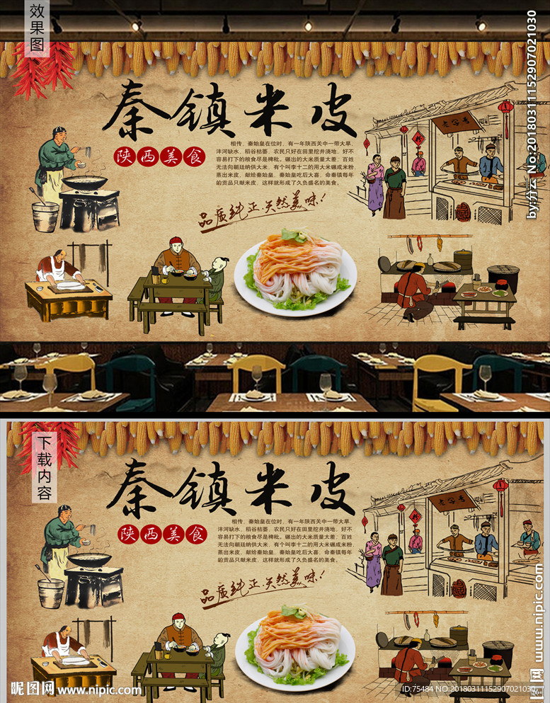 复古传统秦镇米皮陕西风格餐厅