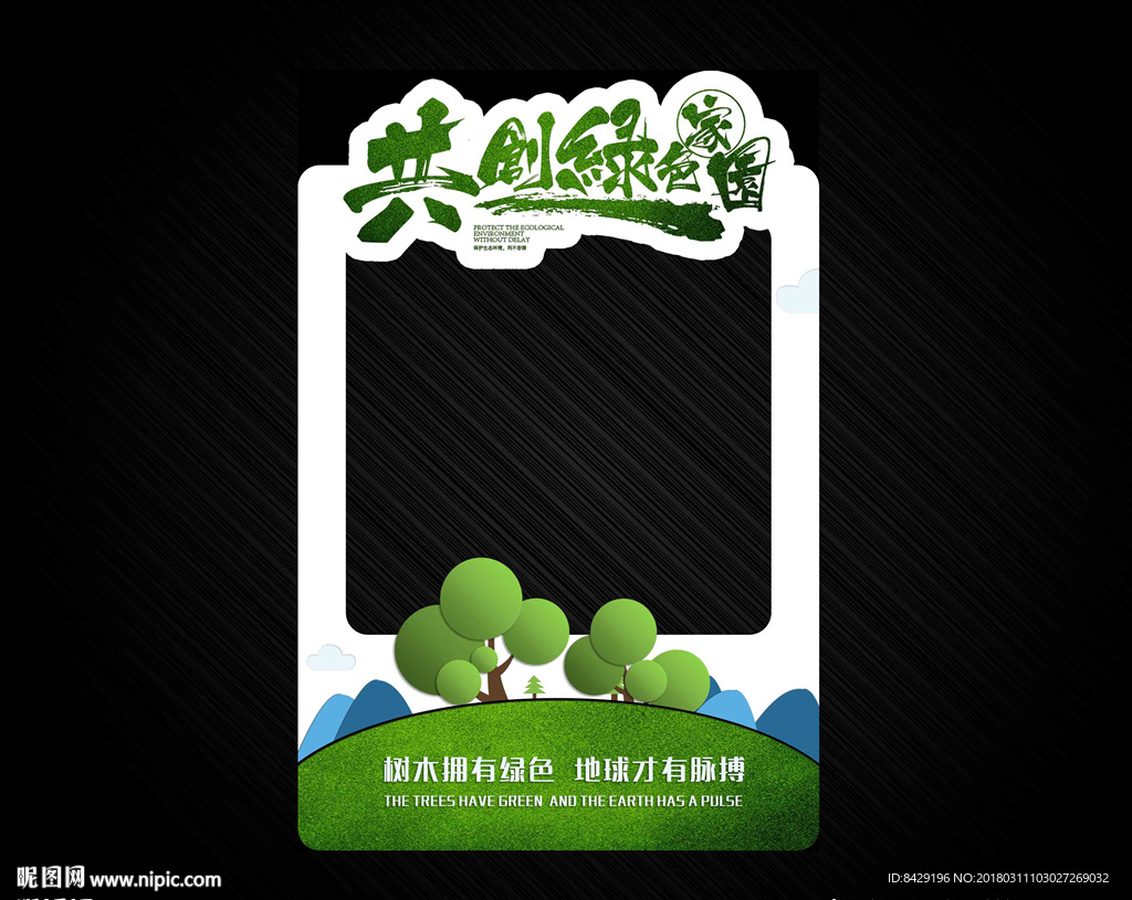 312植树节拍照道具