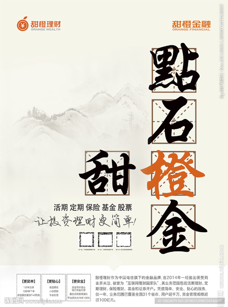 甜橙理财 点石橙金-海报