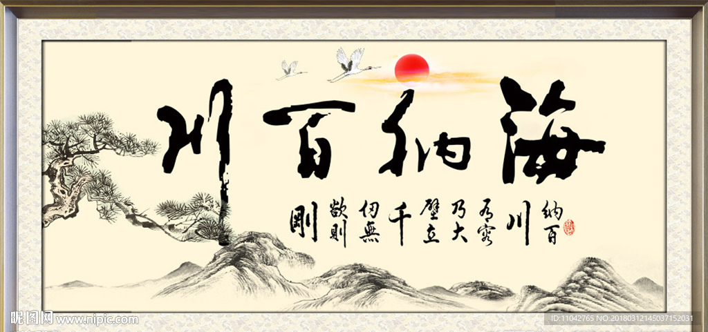 海纳百川