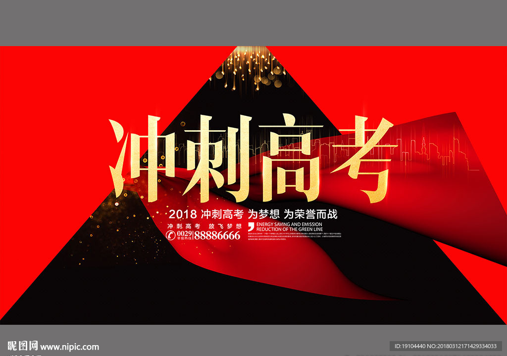 冲刺高考