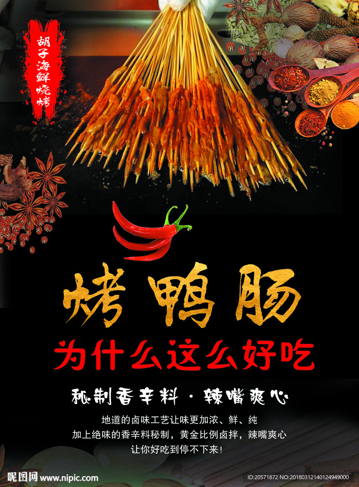 特色烤鸭肠