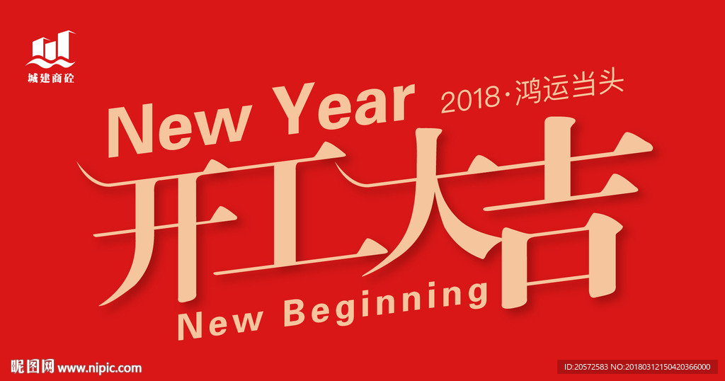 开工大吉