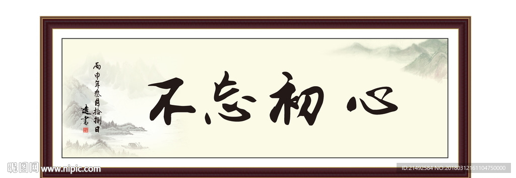 不忘初心 水墨画 油墨画 挂画