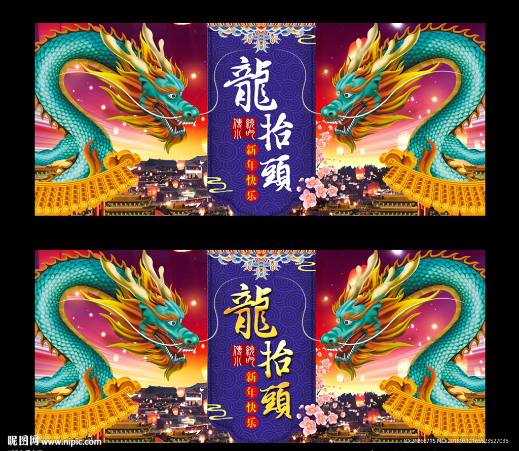 龙抬头