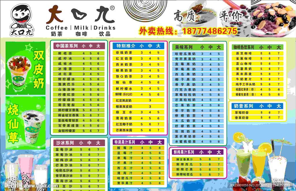大口九奶茶价目表