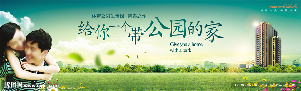 公园房地产广告