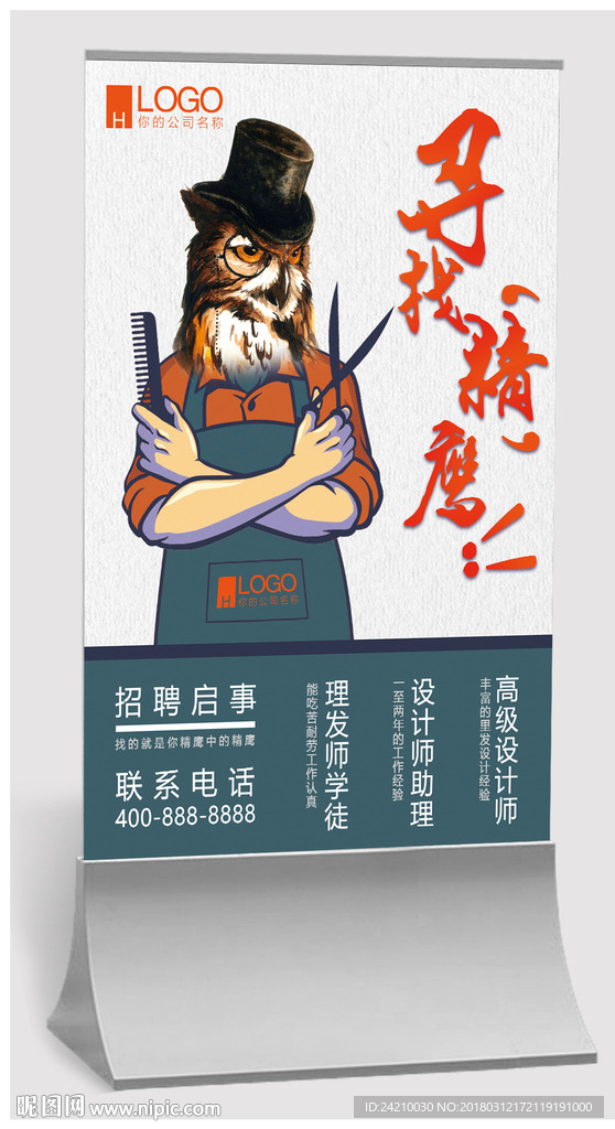 发廊招聘海报