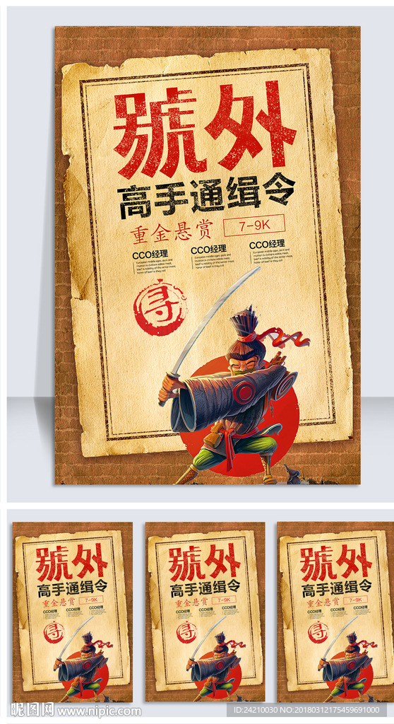 高手通缉令招聘广告