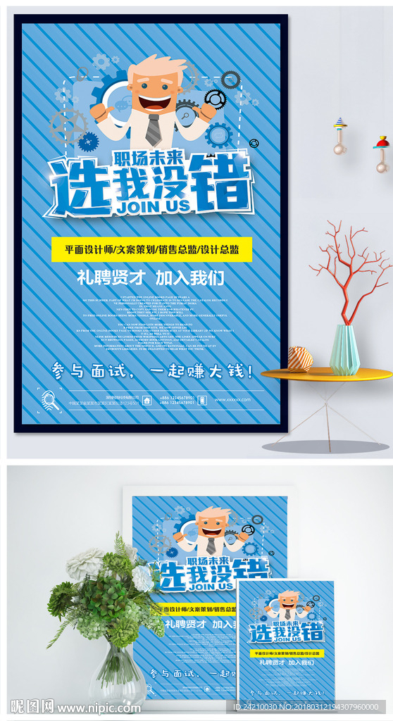 卡通企业招聘海报
