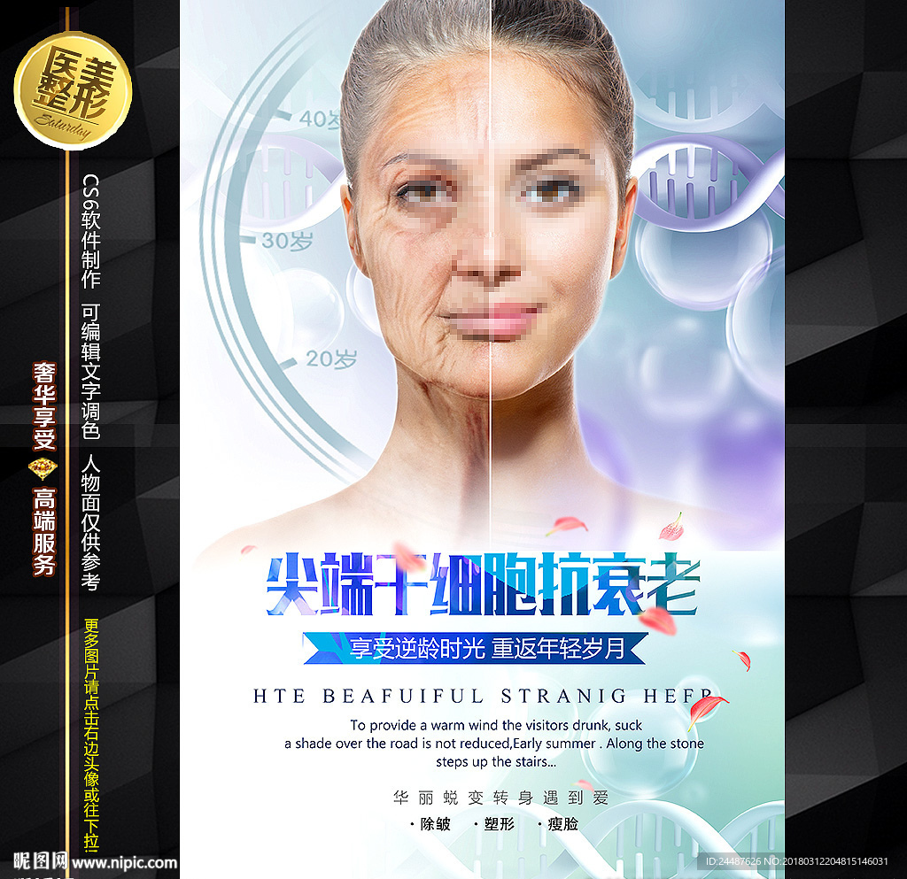 雾化冻龄海报