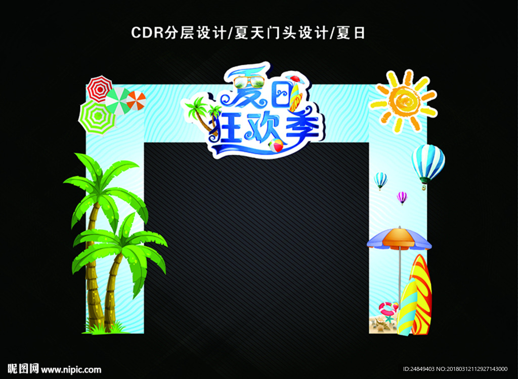 夏季狂欢门头设计