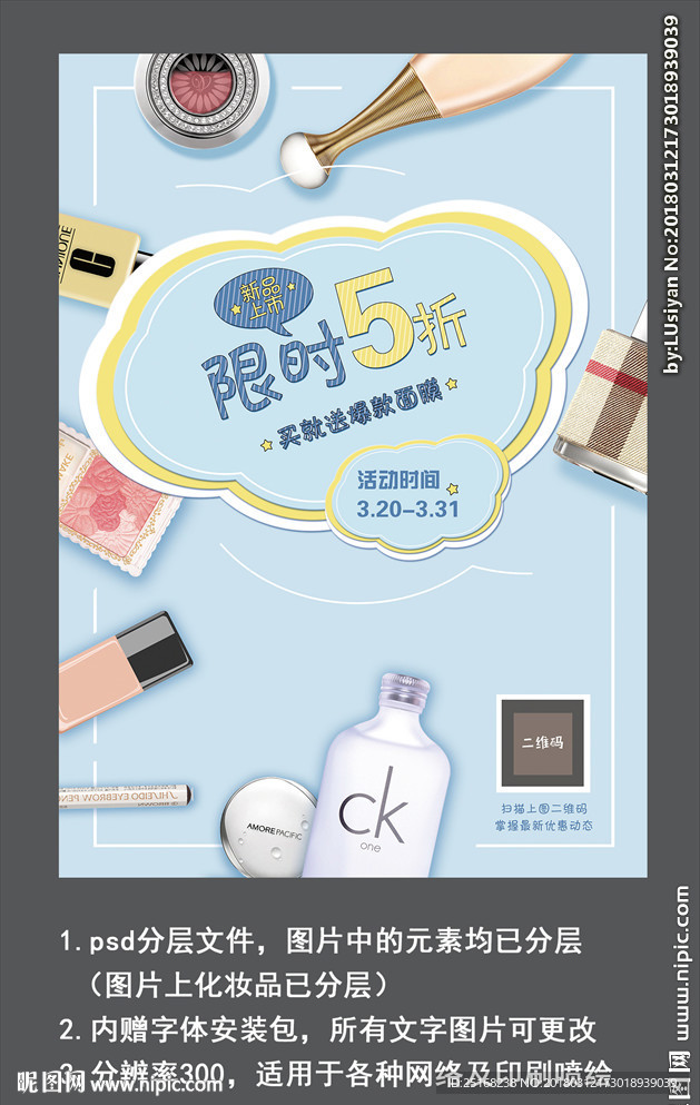 化妆品限时优惠海报