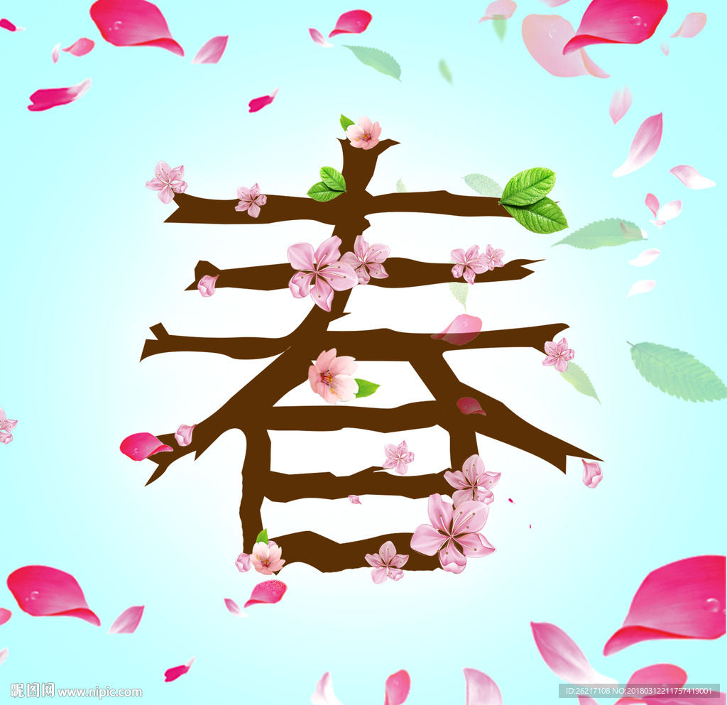 春夏秋冬艺术字——春字