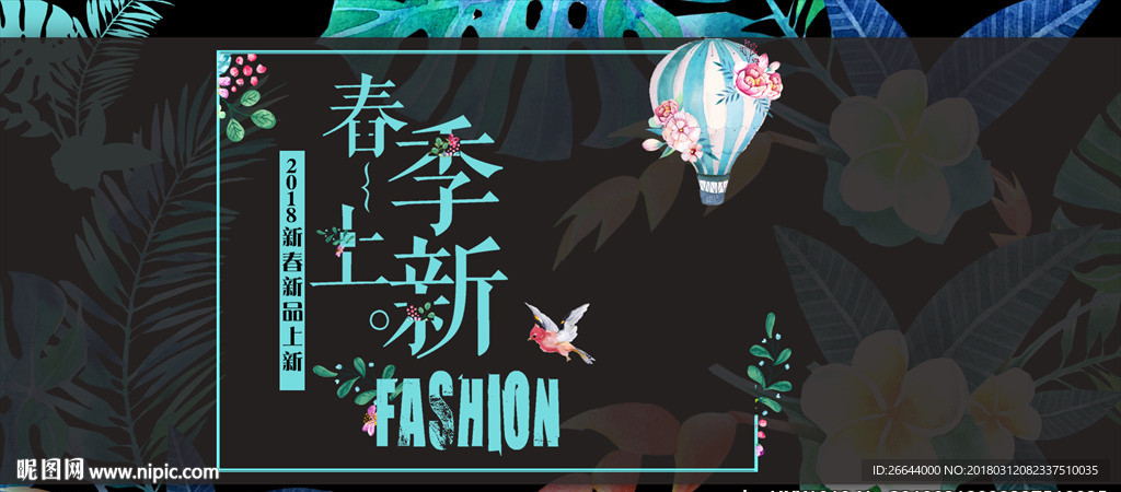 春夏季上新新风尚清新绿色海报