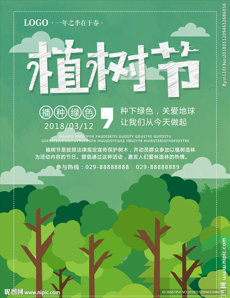 3.12植树节海报设计