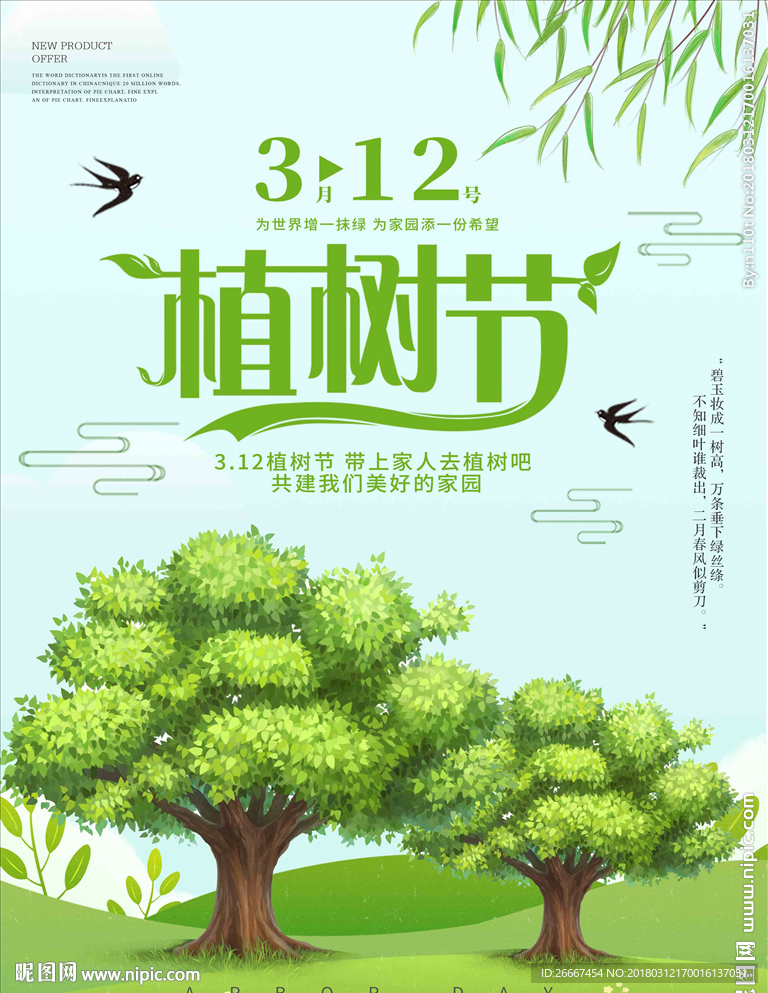 绿色清新3.12植树节