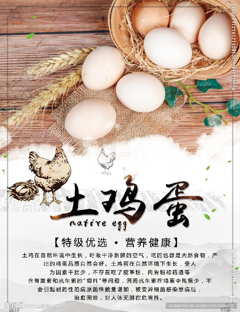 中国风创意土鸡蛋
