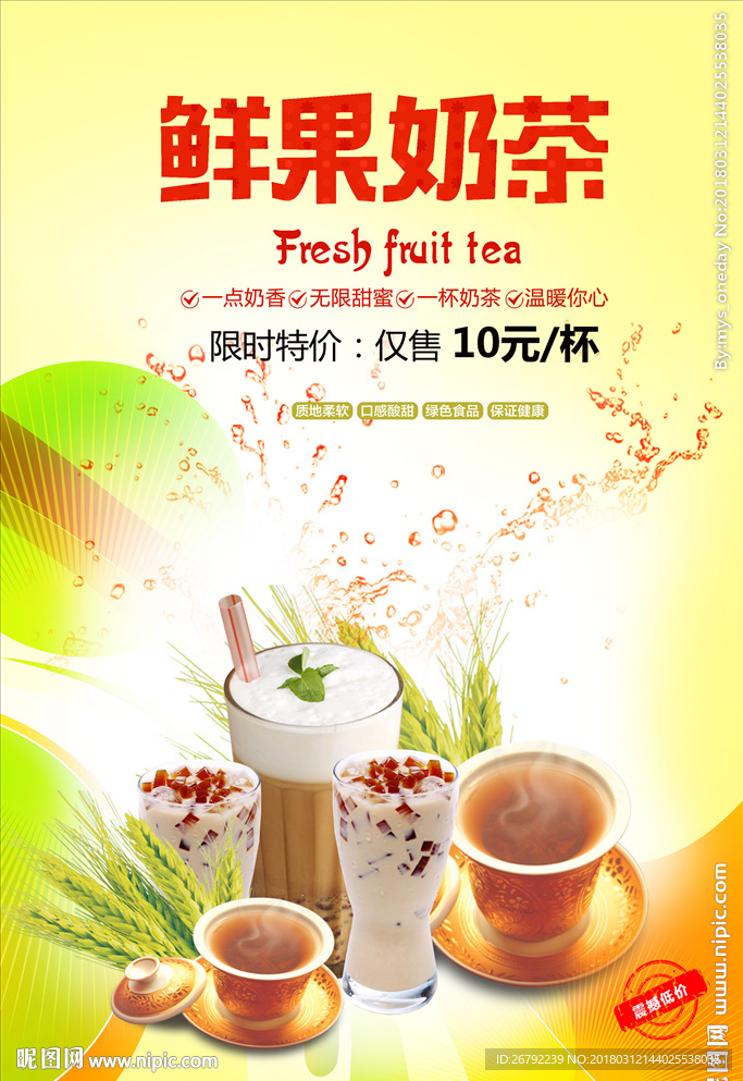 鲜果奶茶
