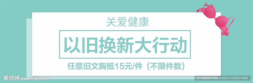 文胸换新大行动
